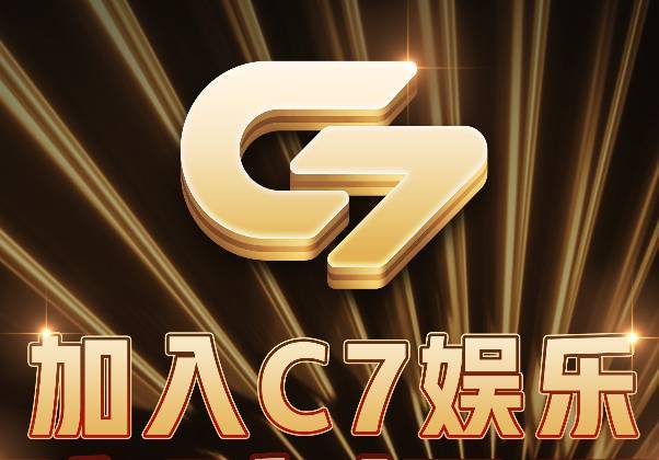 c7娱乐